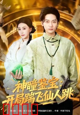 神瞳觉醒！赌石鉴宝逆天改命，拳拳到肉踹飞惊天骗局：无法无天