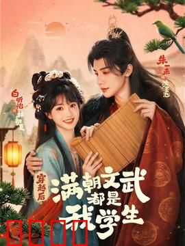 穿越时空的帝王师：历史逆袭