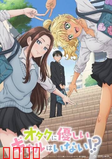 没有辣妹会对阿宅温柔?：温柔陷阱