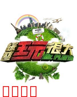 《极限挑战：兄弟闯魔都