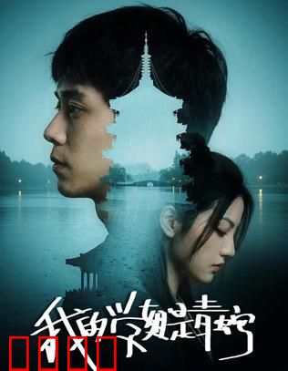 我的学姐是青蛇：前世今生缘