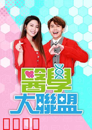 医学大联盟：生死时刻