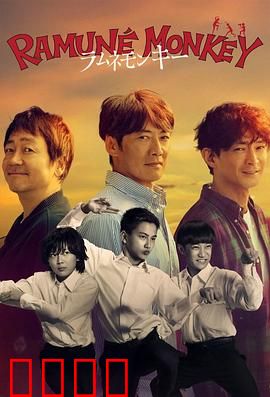 弹珠汽水猴子：友情与冒险