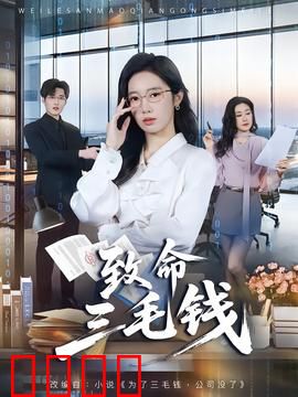 致命三毛钱：硬币背后的杀机