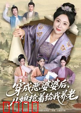 穿成恶婆婆后，儿媳抢着给我养老：反转人生