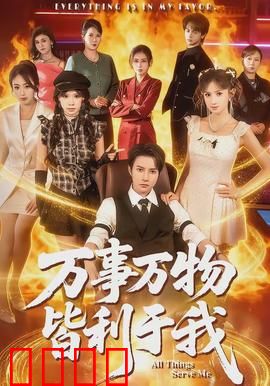 万事万物皆利于我：逆境重生