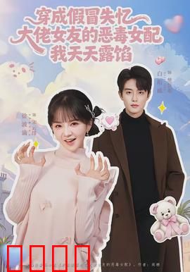 穿成假冒失忆大佬女友的恶毒女配我天天露陷：穿帮日常笑翻天