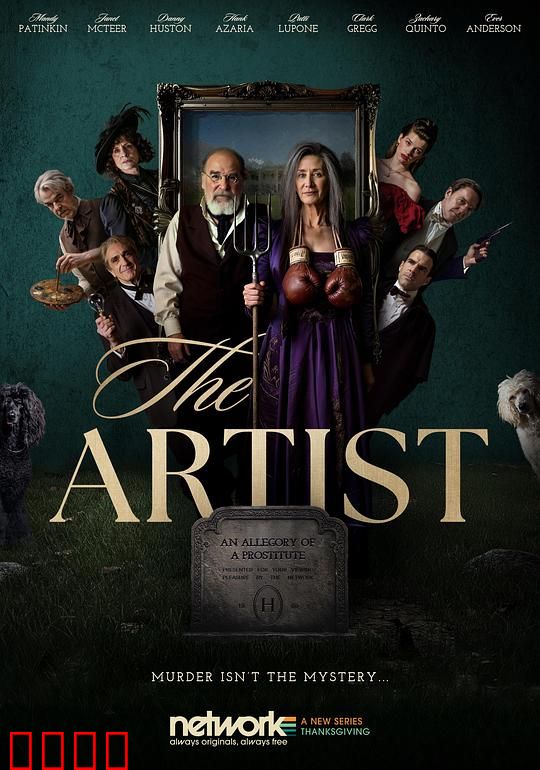 大艺术家谋杀案：真相揭秘