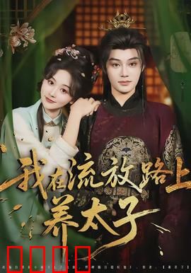 我在流放路上养太子：逆袭成太后