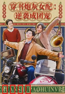 穿书炮灰女配：逆袭反派大佬