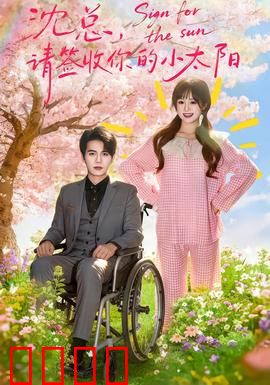 沈总，请签收你的小太阳：甜到心坎里