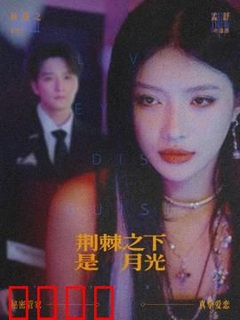 荆棘之下是月光：爱与救赎的旅程