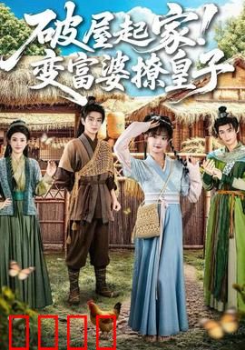 破屋起家！变富婆撩皇子：财富逆袭