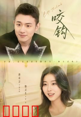 咬钩短剧版：绝命陷阱