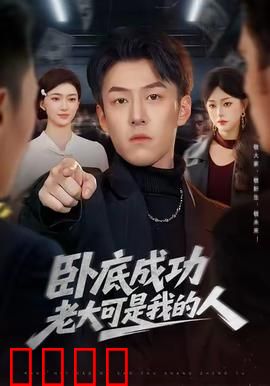 卧底成功老大可是我的人：笑到肚子疼