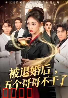 被退婚后，五个哥哥不干了：复仇团宠逆袭