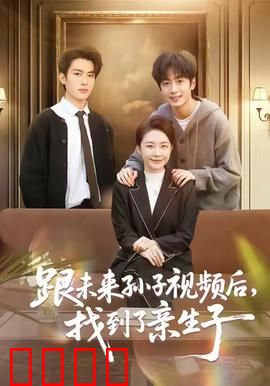 跟未来孙子视频后，找到了亲生子：跨时空寻亲