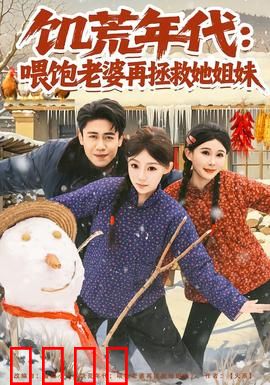 饥荒年代：生存与人性