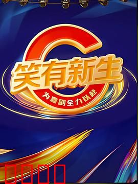 笑有新生：笑声治愈人生