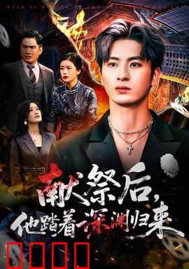 献祭后他踏着深渊归来：黑暗逆袭