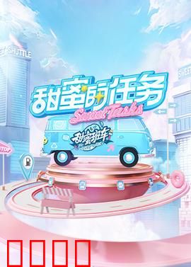 甜蜜的任务2025：爱在云端