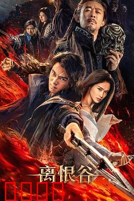 离恨谷：情仇交织的深渊