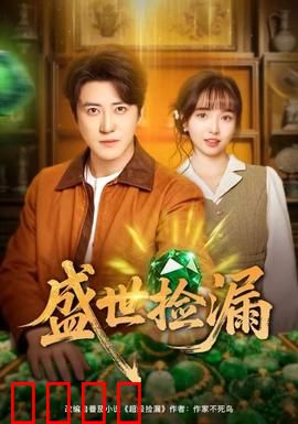 盛世捡漏：古玩逆袭传奇