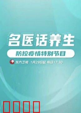 名医话养生：揭秘长寿密码