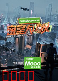 密室大逃脱第七季：绝境逆转