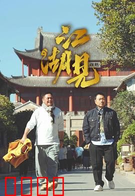 江湖见：一笑泯恩仇