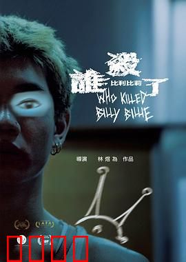 谁杀了比利比莉：真相呼之欲出