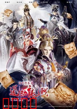 霹雳邪章之道劫龙战：天命逆龙劫