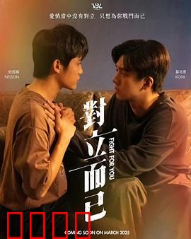 对立而已：冲突下的和解