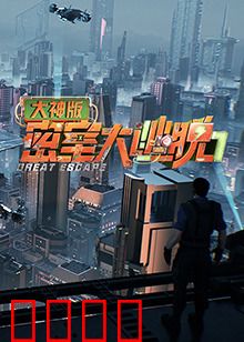 密室大逃脱7大神版：智斗密室巅峰