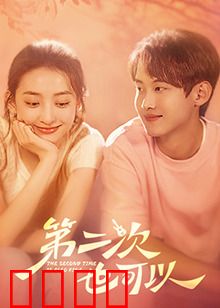 第二次也可以：重燃旧爱
