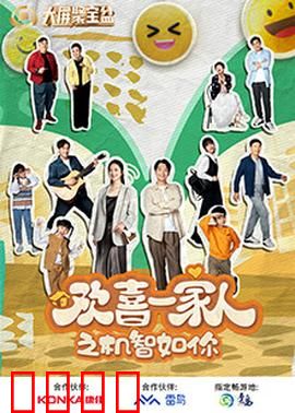 欢喜一家人之机智如你：家庭智斗风云