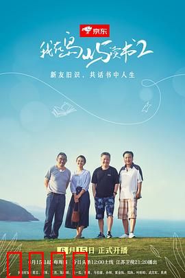 我在岛屿读书第二季：心灵之旅