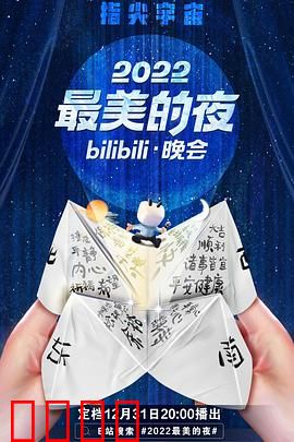 2022最美的夜bilibili晚会：跨年情怀大赏