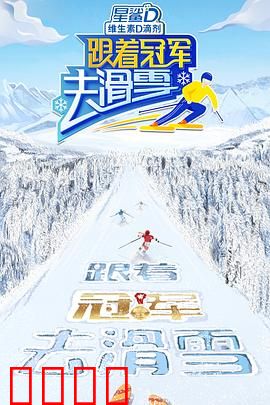 跟着冠军去滑雪：雪域逐梦