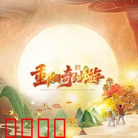 2023重阳奇妙游：登高奇妙旅