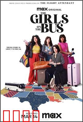 大巴上的女孩：青春之旅