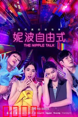 妮波自由式：自由之翼