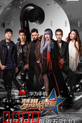 梦想的声音第一季：素人逆袭音乐梦