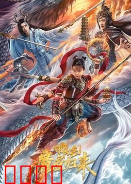 哪吒·魔童归来：重塑乾坤