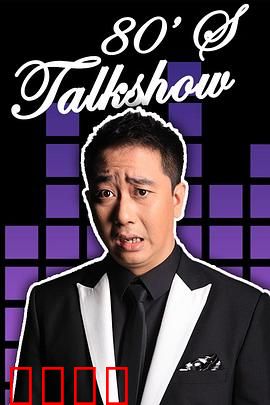 今晚80后脱口秀2017：笑点全盘点