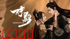 对影：暗面双生