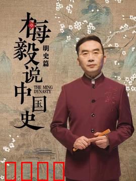 梅毅说中国史明史篇：大明兴衰启示录