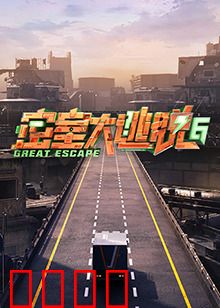 密室大逃脱第六季：终极逃脱挑战