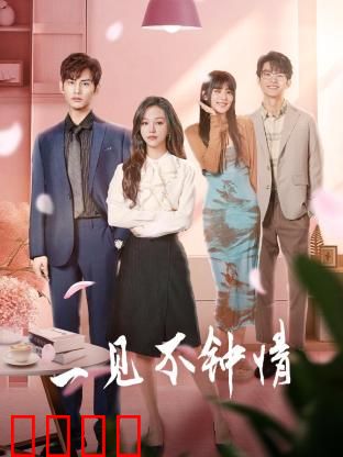 一见不钟情2024：爱情陷阱