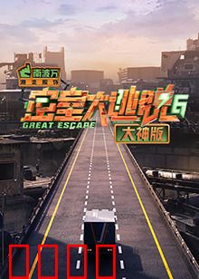 密室大逃脱6大神版：烧脑奇遇